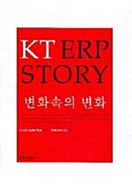 [중고] KT ERP Story