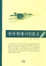 한국 현대 시인론 2