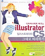 디자이너에게 배우는 일러스트레이터 CS 그대로 따라하기