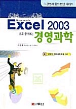 Excel 2003으로 풀어보는 경영과학