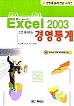 Excel 2003으로 풀어보는 경영통계