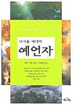 [중고] 다가올 세대의 예언자