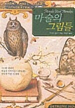 [중고] 마술의 그림들