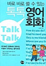 바로 바로 쓸 수 있는 톡톡 영어회화 (교재 + 테이프 2개)