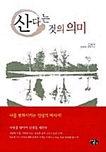 [중고] 산다는 것의 의미