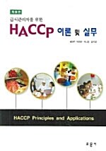 HACCP 이론 및 실무