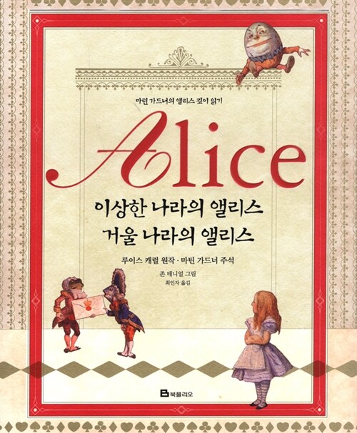 [중고] Alice - 이상한 나라의 앨리스.거울 나라의 앨리스