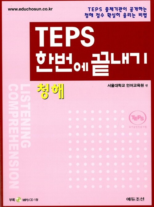 [중고] TEPS 한번에 끝내기