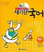 새 기탄국어 E단계 1집