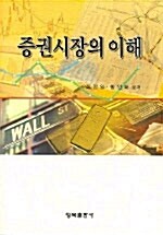 증권시장의 이해