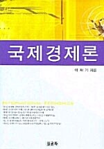 국제경제론