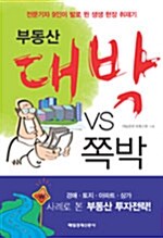 [중고] 부동산 대박 vs 쪽박