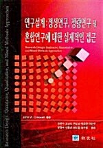 [중고] 연구설계 : 정성연구 정량연구 및 혼합연구에 대한 실제적인 접근