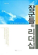 [중고] 장군들의 리더십