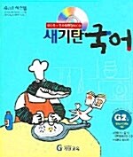 [중고] 새기탄국어 G단계 2집