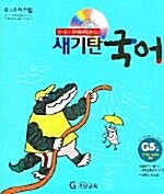[중고] 새기탄국어 G단계 5집