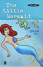 [중고] The Little Mermaid (인어 공주)