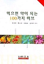 [중고] 먹으면 약이 되는 100가지 허브