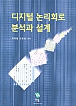 [중고] 디지털 논리회로 분석과 설계