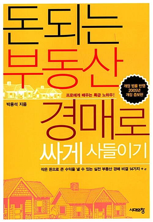 [중고] 돈되는 부동산 경매로 싸게 사들이기