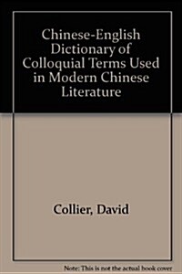 Chinese-English Dictionary of Colloquial Terms Used in Modern Chinese Literature (Paperback)