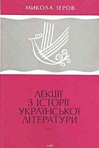 Lektsii Z Istorii UkrainsKoi Literatury, 1798-1870/Lectures on the History of Ukrainian Literature, 1798-1870 (Paperback)