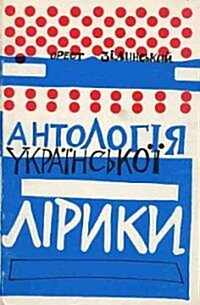Antolohiia UkrainsKoi Liryky, Chastyna I - Do 1919/an Anthology of Ukrainian Poetry  Up to 1919 (Hardcover)