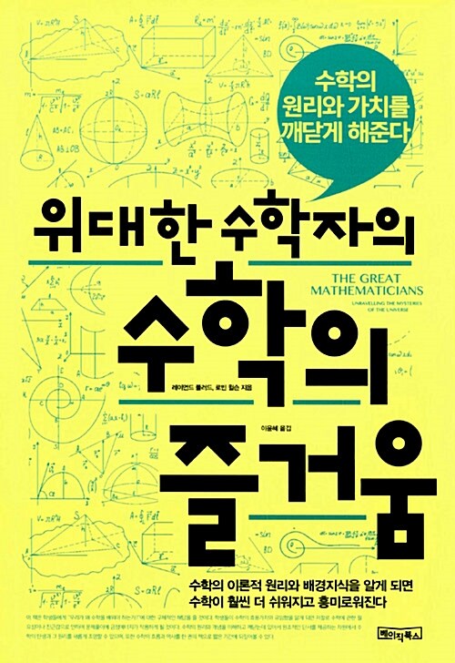 [중고] 위대한 수학자의 수학의 즐거움