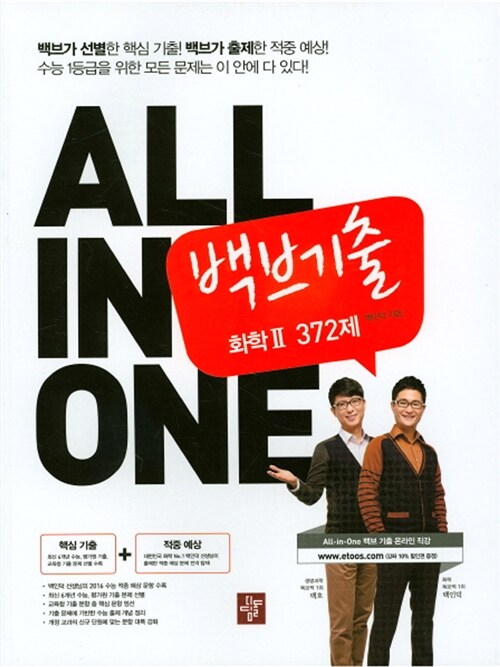 All-in-One 백브기출 화학 2 372제