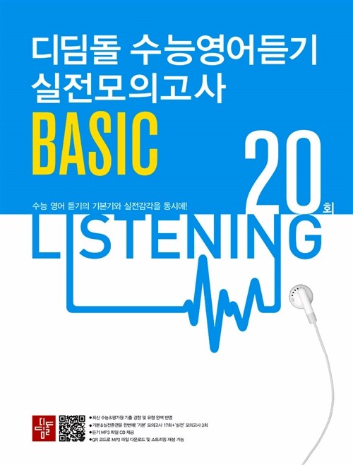 [중고] 디딤돌 수능영어듣기 실전모의고사 BASIC 20회 (2018년용)