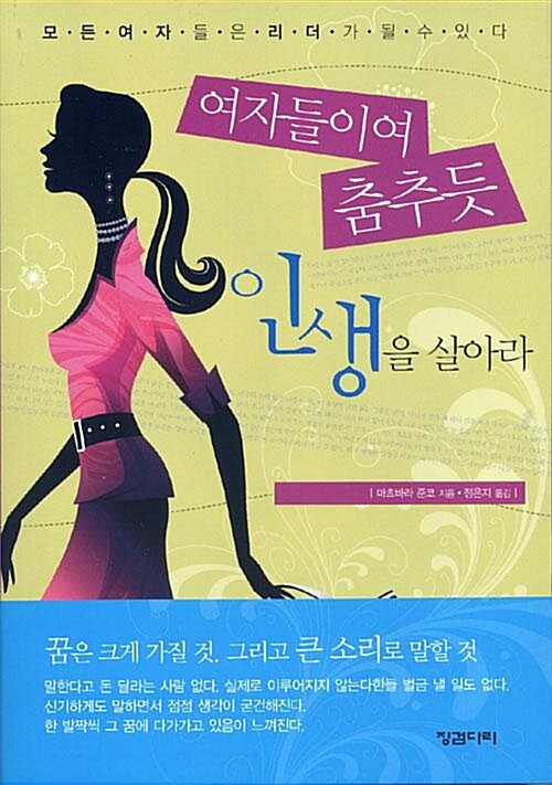 [중고] 여자들이여 춤추듯 인생을 살아라 (핸디북)