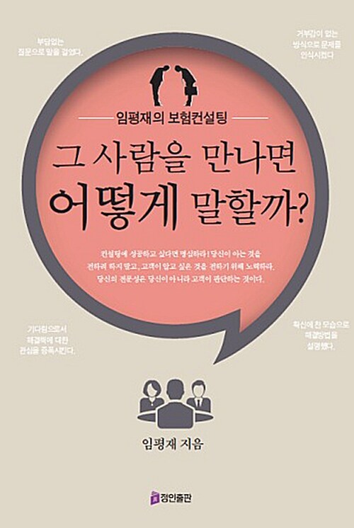 [중고] 그 사람을 만나면 어떻게 말할까?