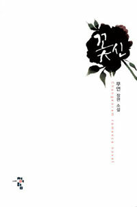 꽃신 :무연 장편 소설 