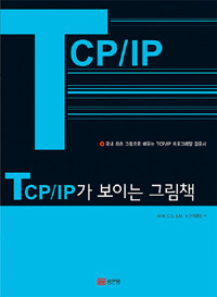 TCP/IP가 보이는 그림책 - 국내 최초 그림으로 배우는 TCP/IP 프로그래밍 입문서