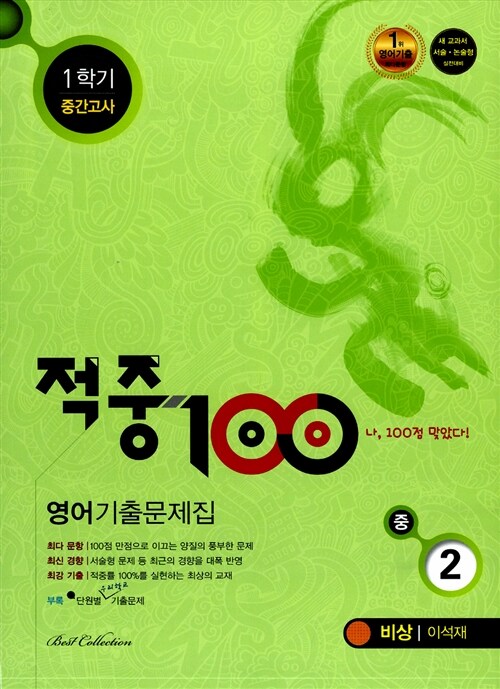 적중 100 1학기 중간고사 영어 기출문제집 중2 (비상 이석재)