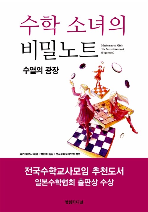 [중고] 수학 소녀의 비밀노트 : 수열의 광장