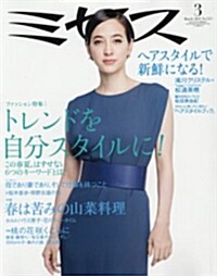 ミセス 2015年 03月號 [雜誌] (月刊, 雜誌)