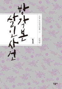 방각본 살인 사건 1