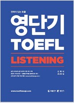 영단기 TOEFL LISTENING
