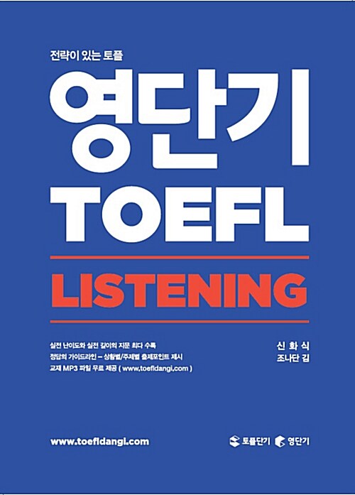 [중고] 영단기 TOEFL LISTENING
