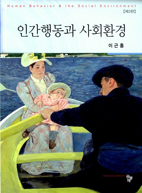 [중고] 인간행동과 사회환경 (이근홍)