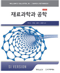 재료과학과 공학