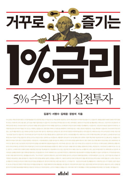 거꾸로 즐기는 1%금리