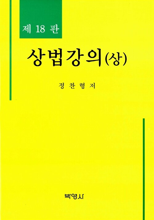 [중고] 상법강의 (상)