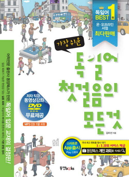 가장 쉬운 독일어 첫걸음의 모든 것