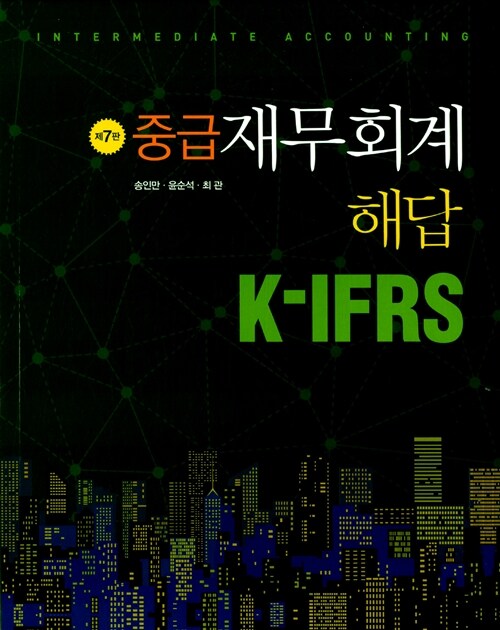 K-IFRS 중급재무회계 해답
