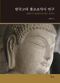 한국고대 불교조각사 연구 