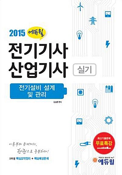 2015 에듀윌 전기기사 산업기사 실기