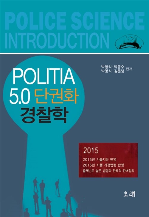 [중고] 2015 Politia 5.0 단권화 경찰학
