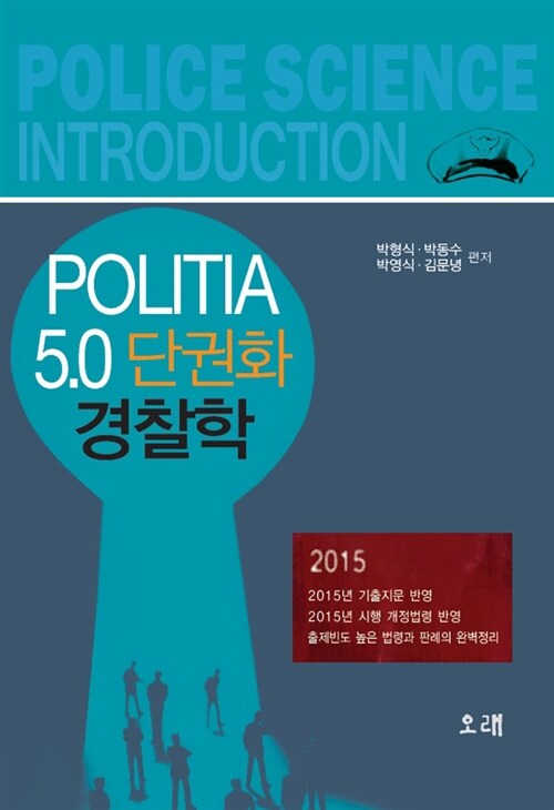 2015 Politia 5.0 단권화 경찰학